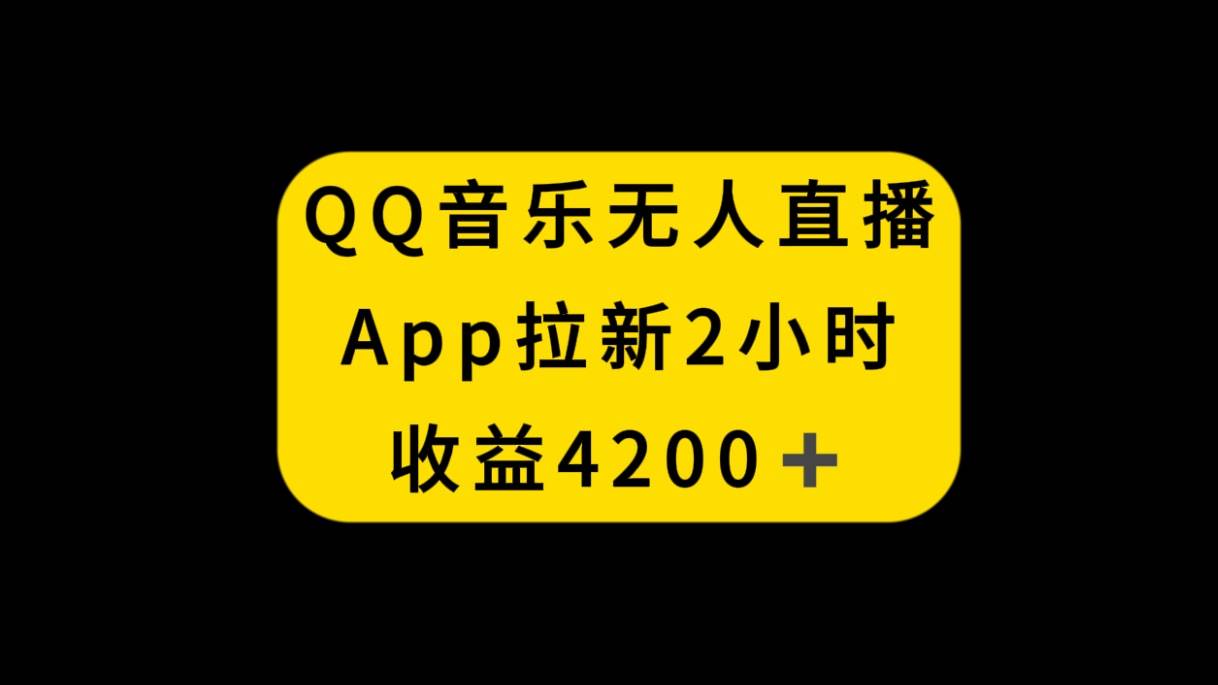 QQ音乐无人直播APP拉新，2小时收入4200，不封号新玩法-九久网创基地